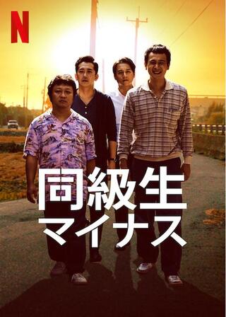 同級生マイナスのポスター