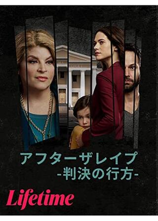 アフター・ザ・レイプ -判決の行方-のポスター