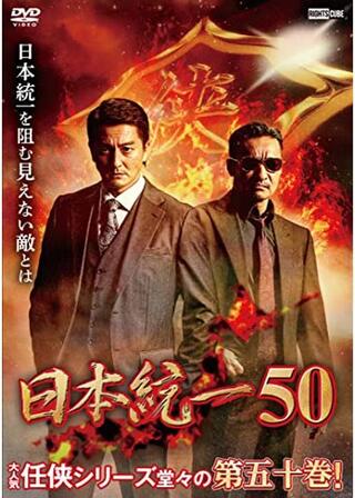 日本統一50のポスター