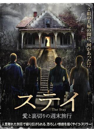 ステイ 愛と裏切りの週末旅行のポスター