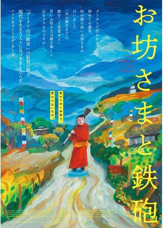 お坊さまと鉄砲のポスター