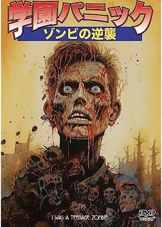 学園パニック／ゾンビの逆襲のポスター
