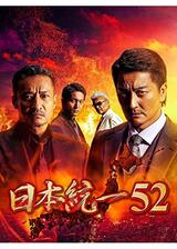 日本統一52のポスター