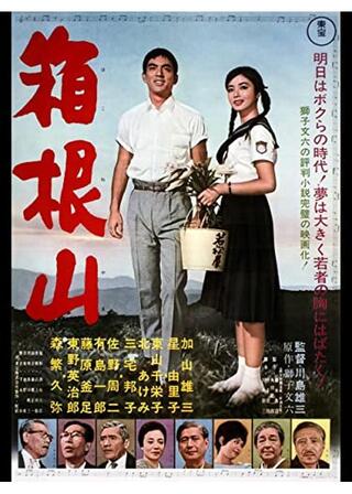 箱根山のポスター