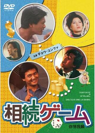 相続ゲームのポスター