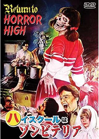 ハイスクールはゾンビテリアのポスター