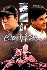 非情の街のポスター