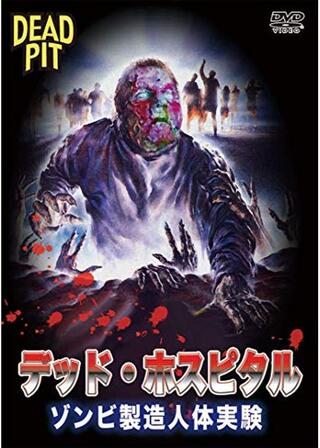 デッド・ホスピタル ゾンビ製造人体実験／血の実験室のポスター