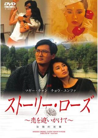 マギー・チャンの ストーリー・ローズ／恋を追いかけてのポスター