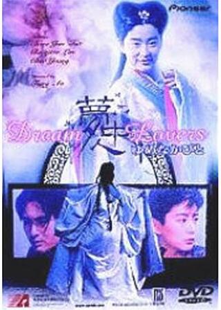 夢中人（ゆめなかびと）のポスター