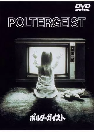 ポルターガイストのポスター