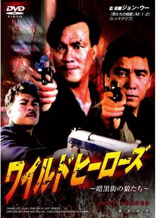 ワイルド・ヒーローズ／暗黒街の狼たちのポスター