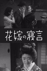 花嫁の寝言のポスター