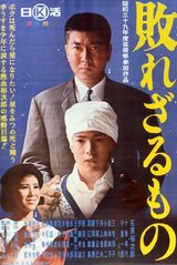 敗れざるもののポスター