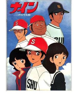 ナインのポスター
