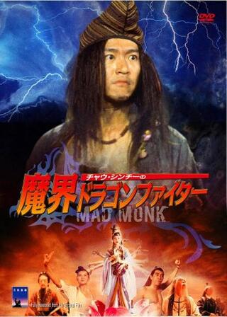 マッドモンク/魔界ドラゴンファイターのポスター