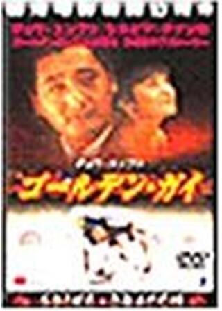 チョウ・ユンファ/ゴールデン・ガイのポスター