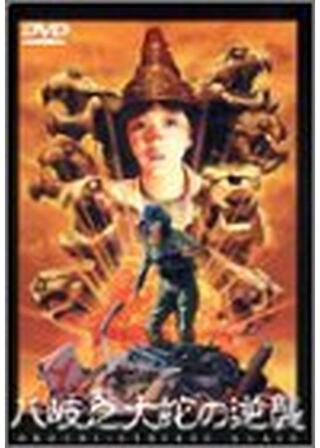 八岐之大蛇の逆襲のポスター