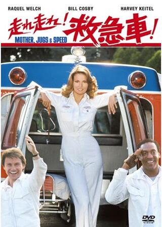 走れ走れ！救急車！のポスター