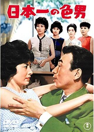 日本一の色男のポスター