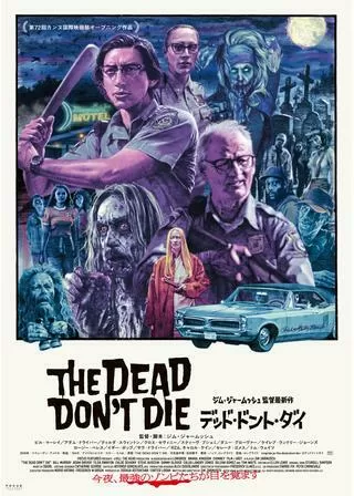 デッド・ドント・ダイのポスター