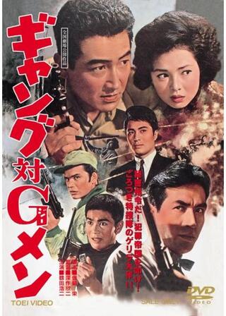 ギャング対Gメンのポスター