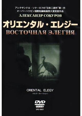 オリエンタル・エレジーのポスター