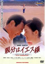 親分はイエス様のポスター