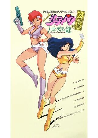 ダーティペアの大勝負 ノーランディアの謎のポスター