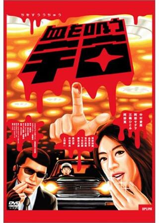 血を吸う宇宙のポスター