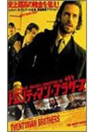 トエンティマン・ブラザーズのポスター