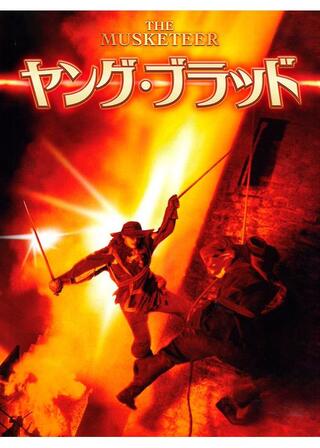 ヤング・ブラッドのポスター