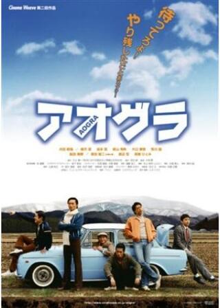 アオグラ AOGRAのポスター