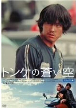 トンケの蒼い空のポスター