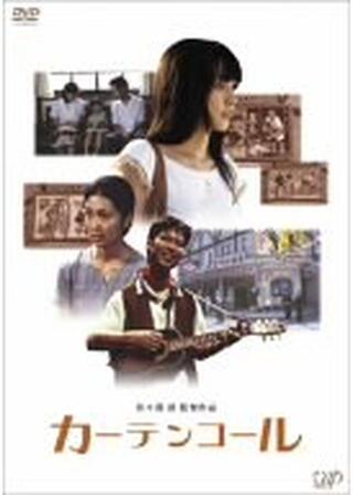 カーテンコールのポスター