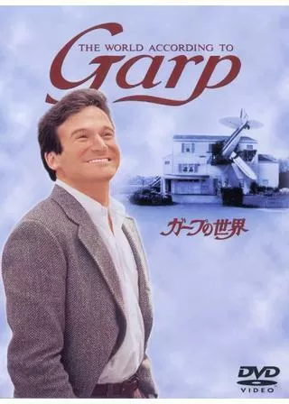 ガープの世界のポスター