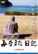 みなまた日記 甦える魂を訪ねてのポスター