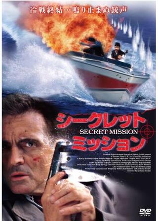 シークレット・ミッションのポスター