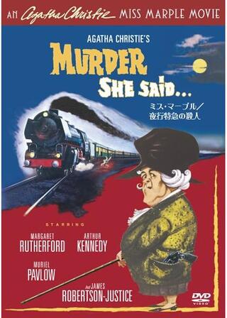 ミス・マープル／夜行特急の殺人のポスター