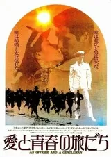 愛と青春の旅だちのポスター