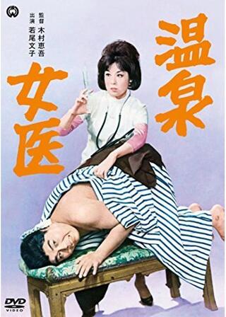温泉女医のポスター