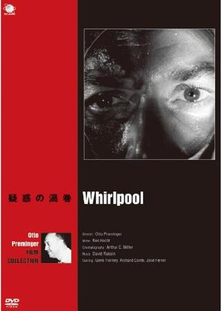 疑惑の渦巻のポスター