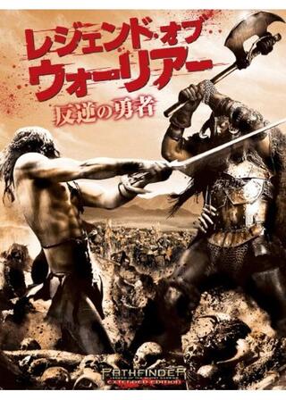 レジェンド･オブ･ウォーリアー 反逆の勇者のポスター