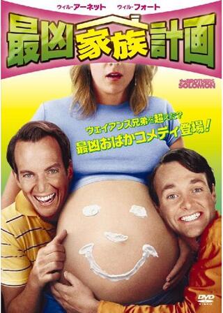 最凶家族計画のポスター