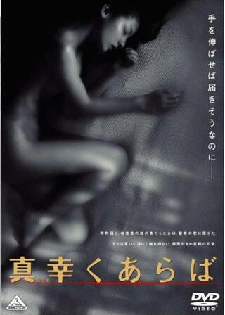 真幸くあらばのポスター