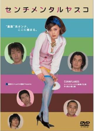 センチメンタルヤスコのポスター