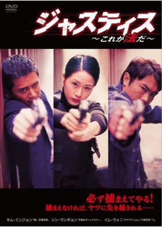 ジャスティス 〜これが法だ〜のポスター