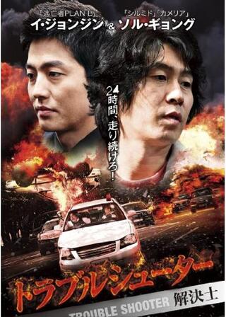 トラブルシューター 解決士のポスター