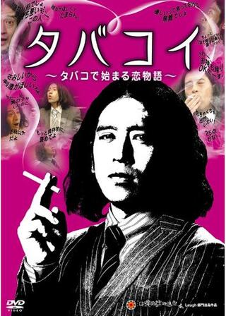 タバコイ 〜タバコで始まる恋物語〜のポスター