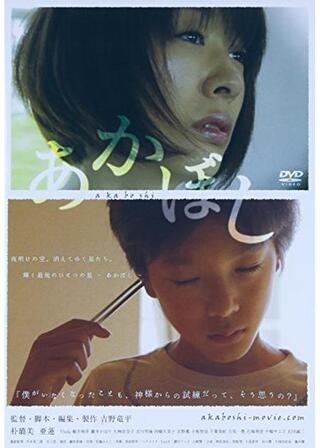 あかぼしのポスター